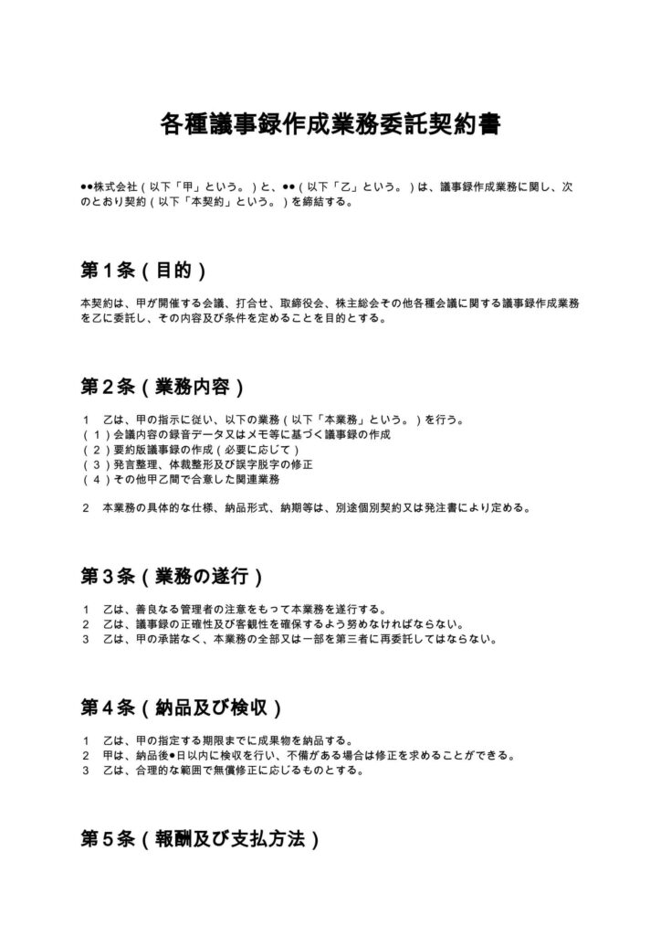 各種議事録作成業務委託契約書