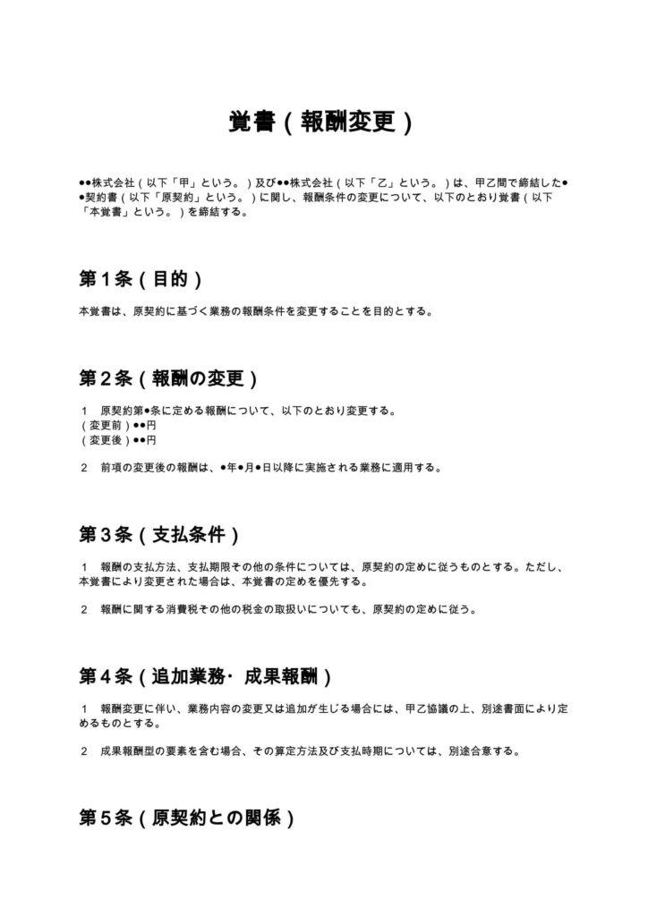 覚書（報酬変更）