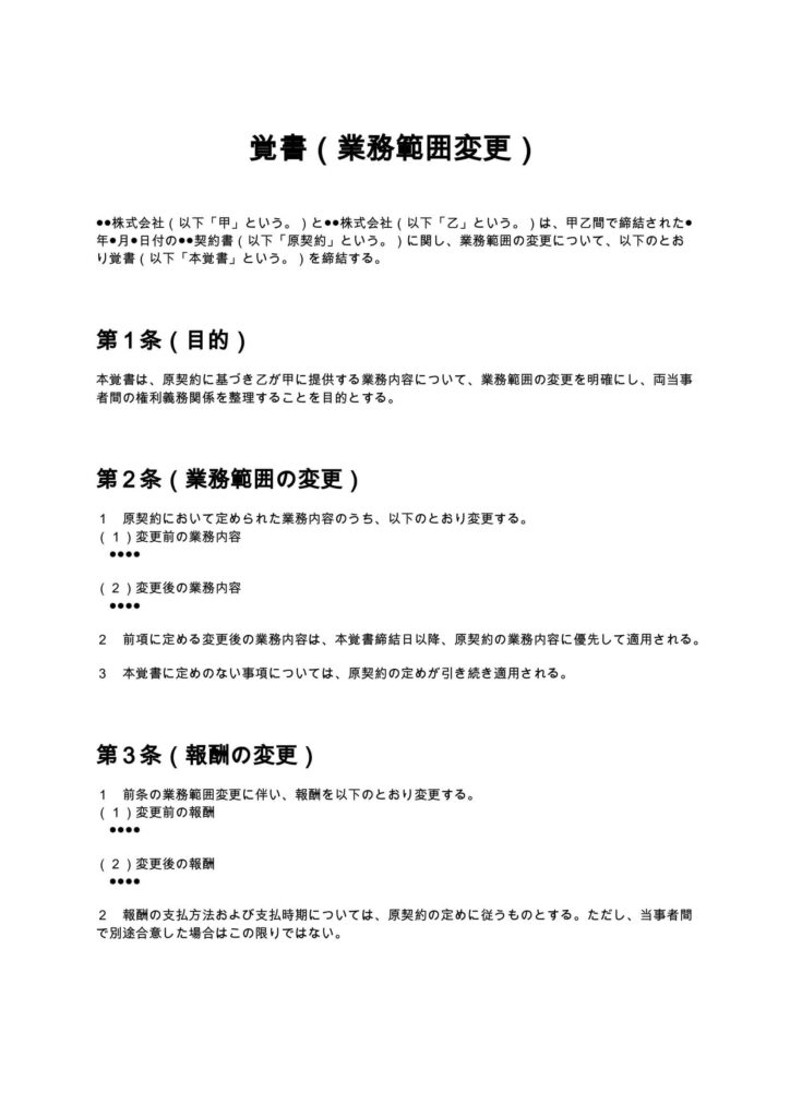 覚書（業務範囲変更）