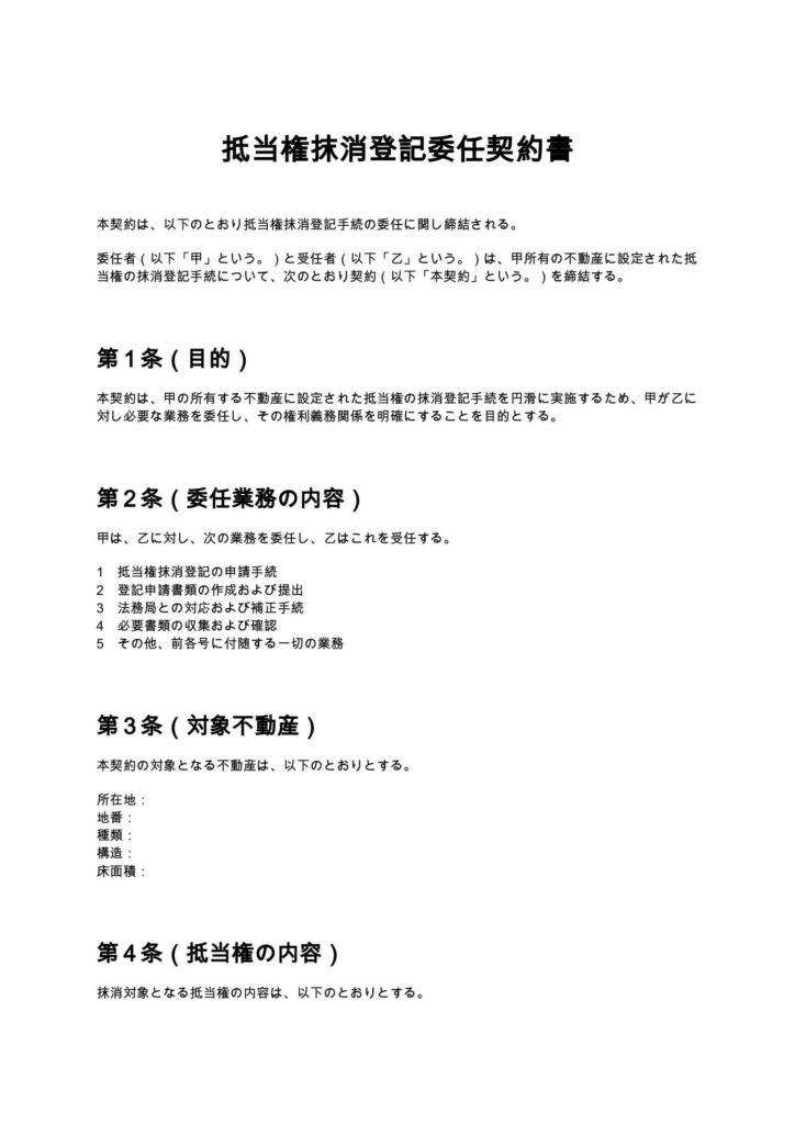 抵当権抹消登記委任契約書