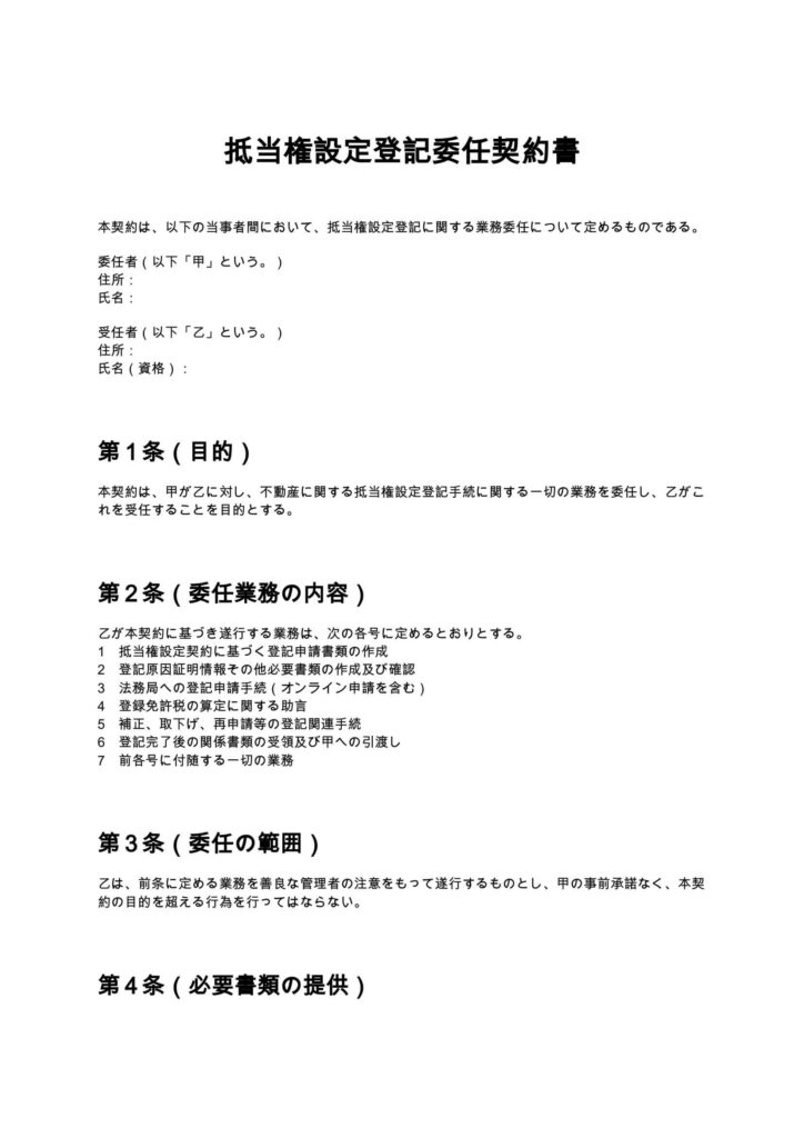 抵当権設定登記委任契約書