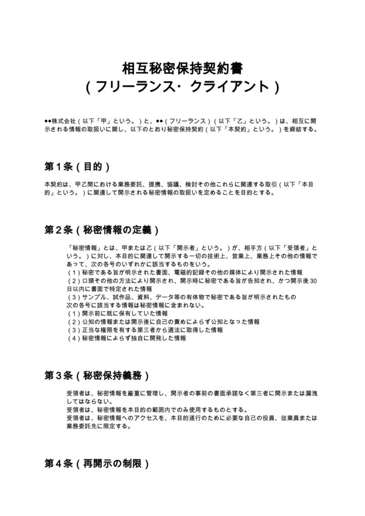 相互NDA（フリーランス・クライアント）