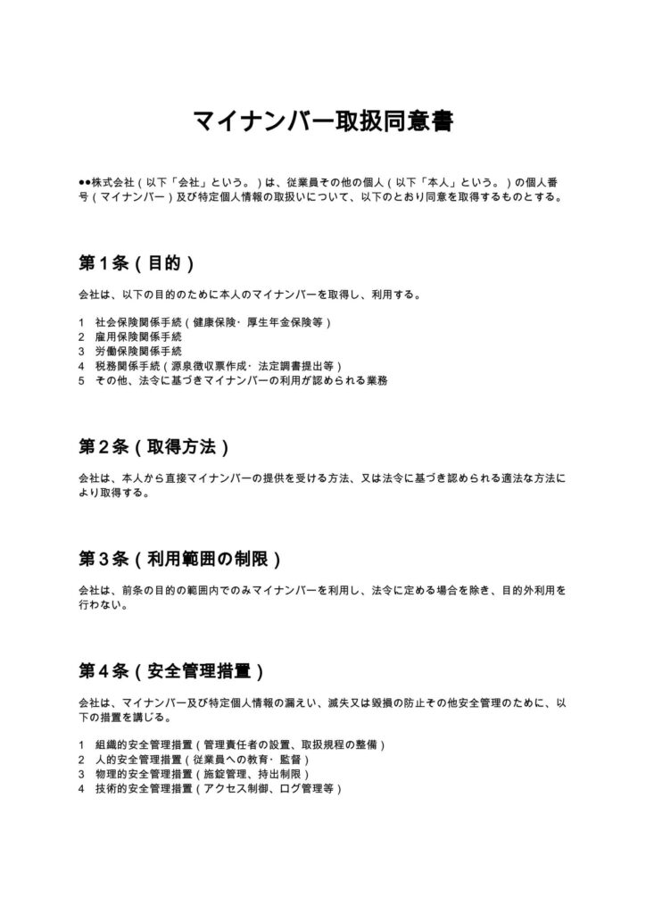 マイナンバー取扱同意書