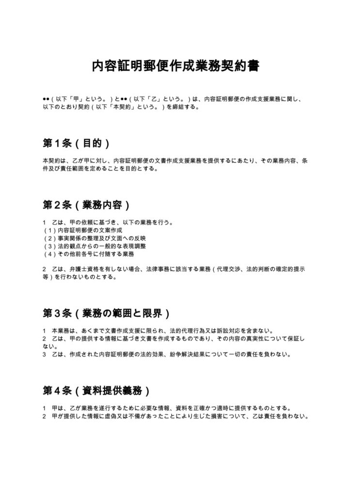 内容証明郵便作成業務契約書