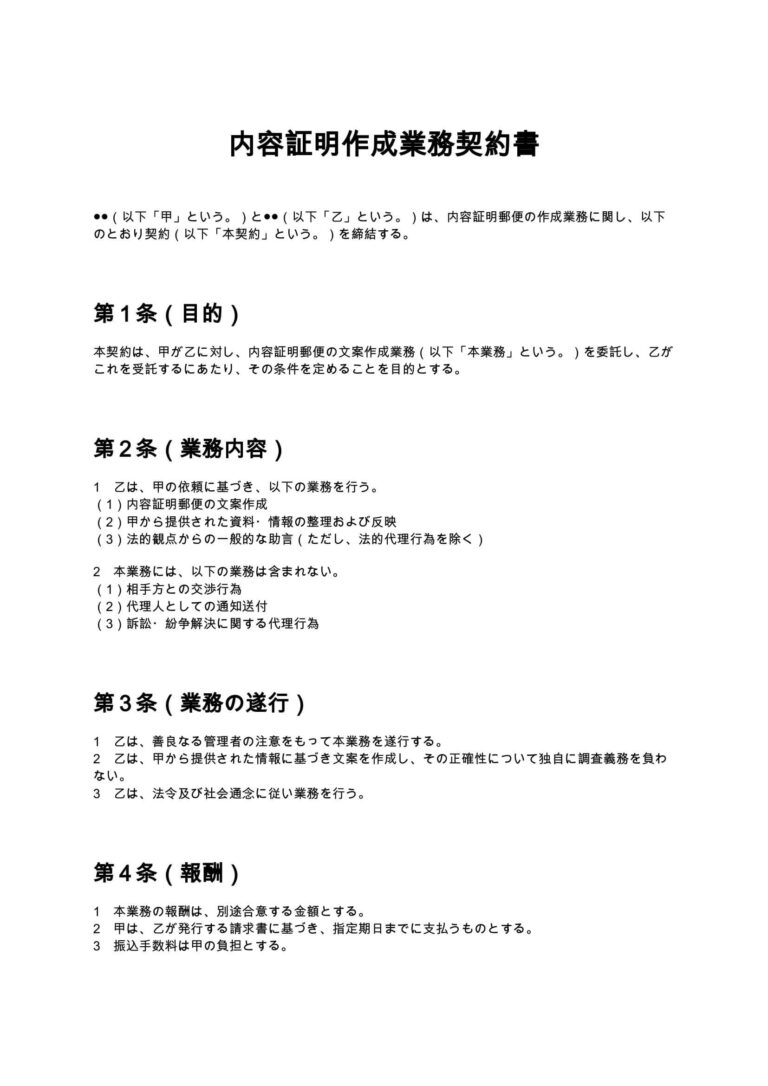 内容証明作成業務契約書 無料ひな形・テンプレート