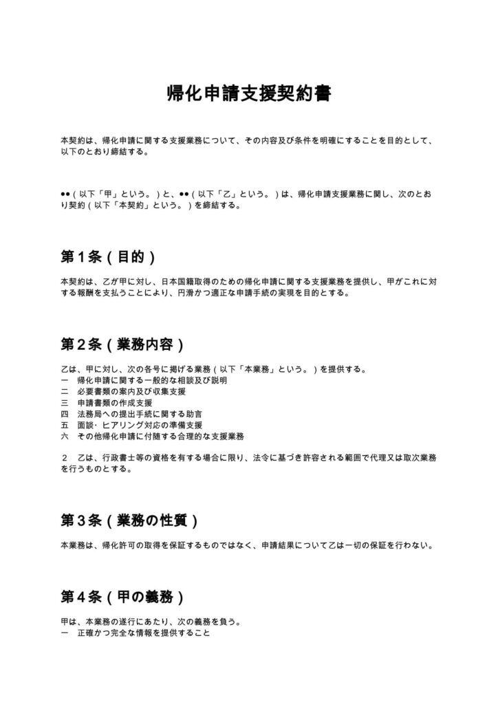 帰化申請支援契約書