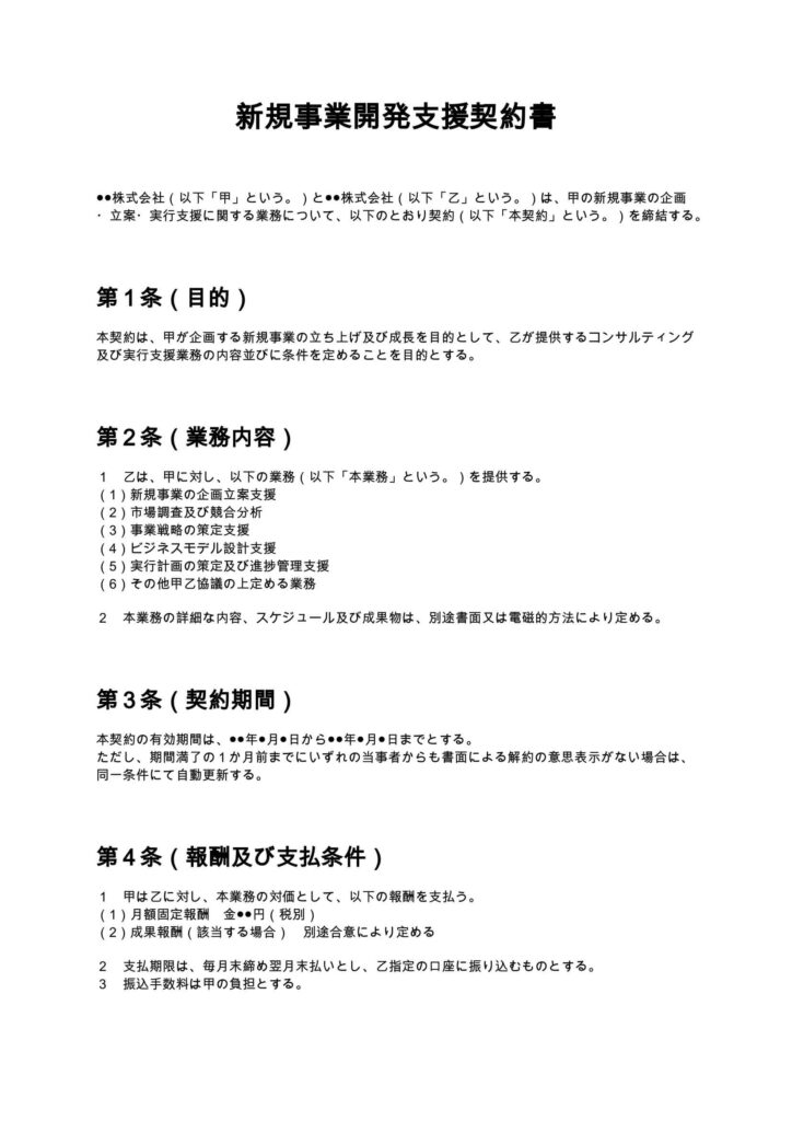 新規事業開発支援契約書