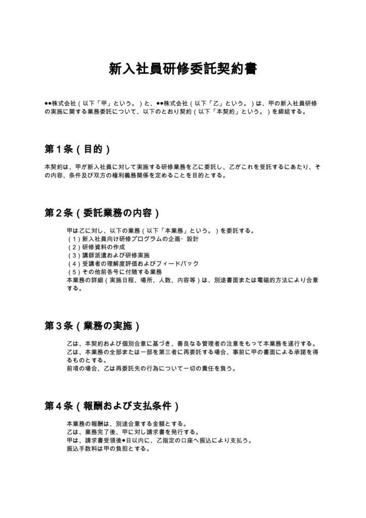 新入社員研修委託契約書