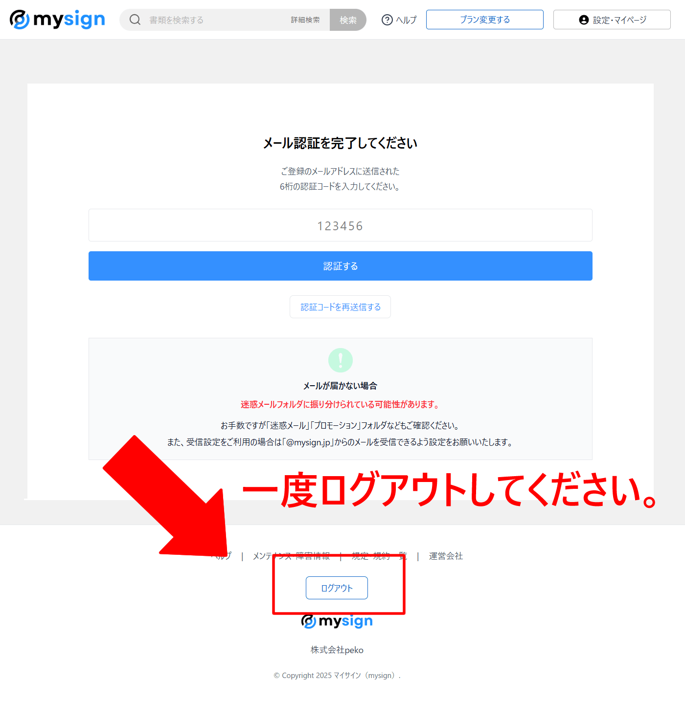 マイサインのログアウト