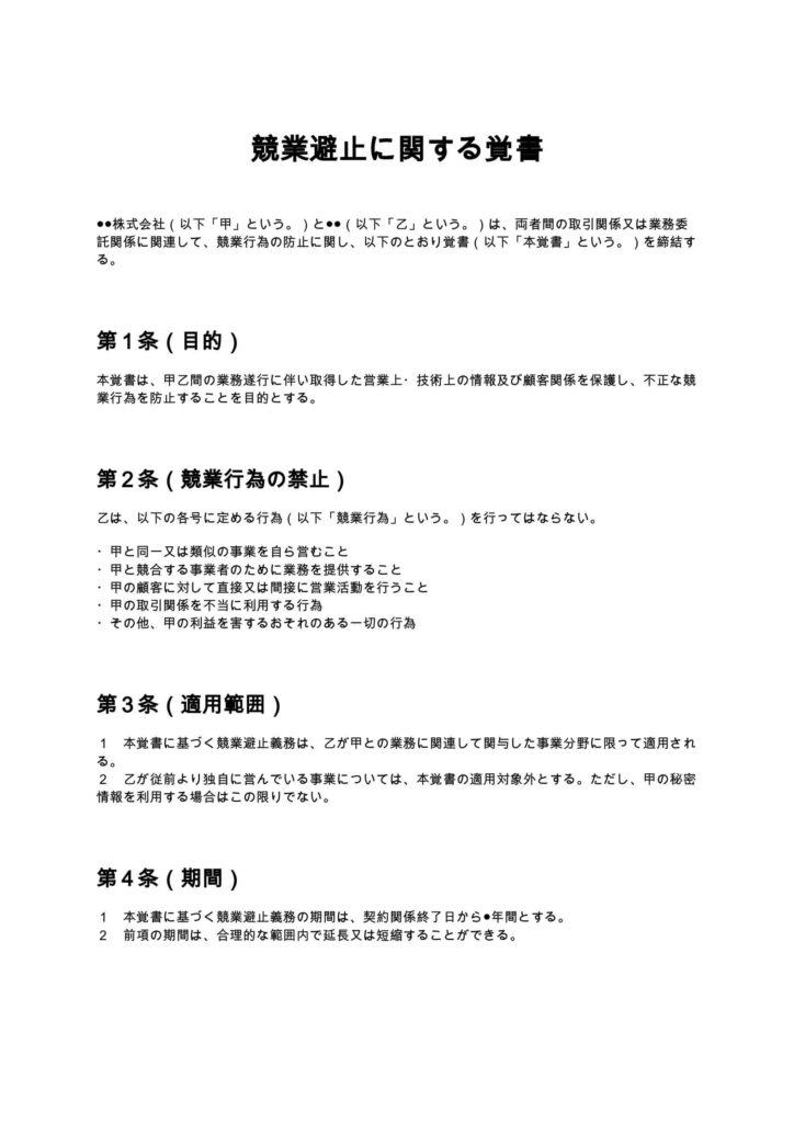 競業避止に関する覚書