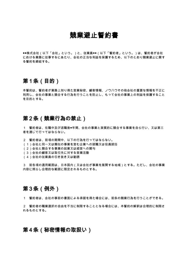 競業避止誓約書