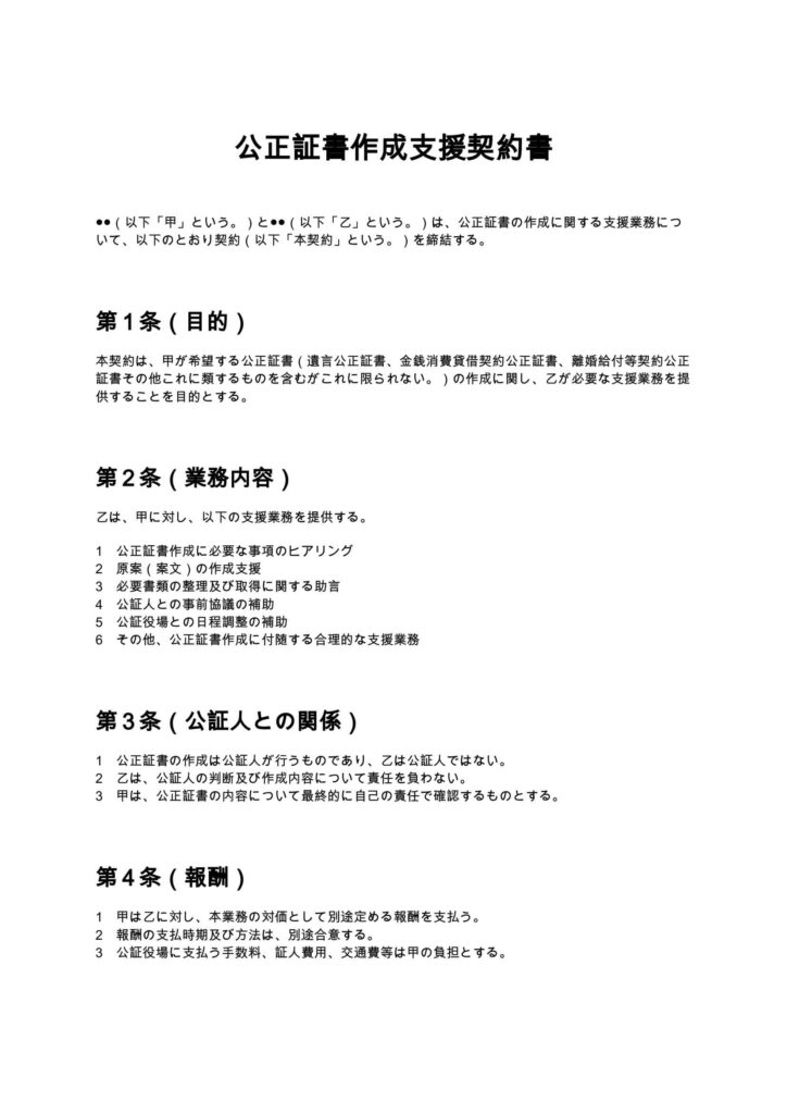 公正証書作成支援契約書