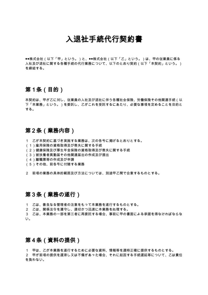 入退社手続代行契約書