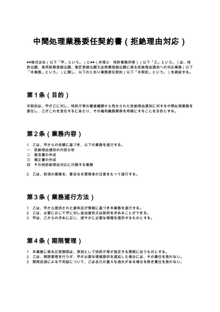 中間処理業務委任契約書（拒絶理由対応）