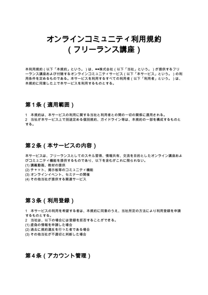 オンラインコミュニティ利用規約（フリーランス講座）