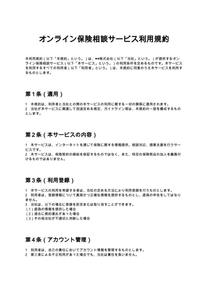オンライン保険相談サービス利用規約