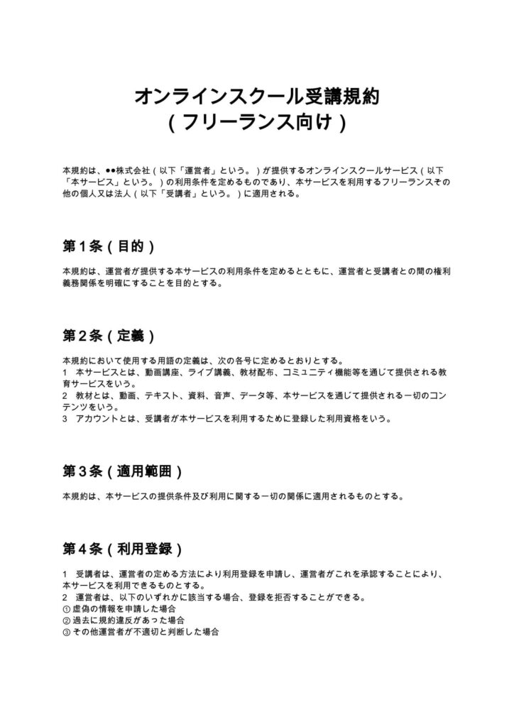 オンラインスクール受講規約（フリーランス向け）