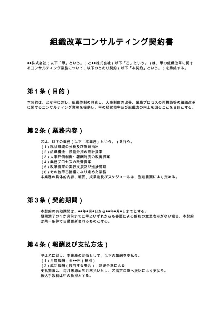 組織改革コンサルティング契約書