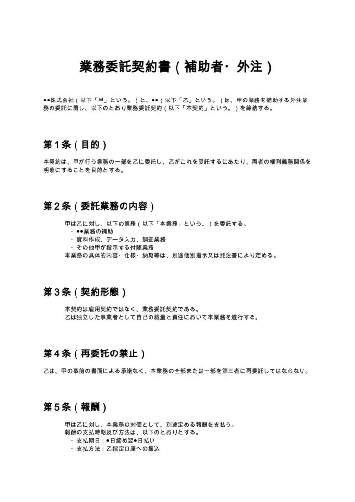 業務委託契約書（補助者・外注）