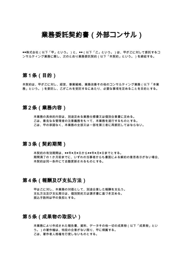 業務委託契約書（外部コンサル）