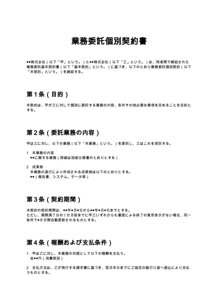 業務委託個別契約書