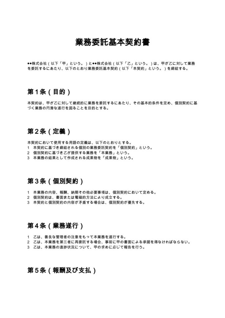 業務委託基本契約書