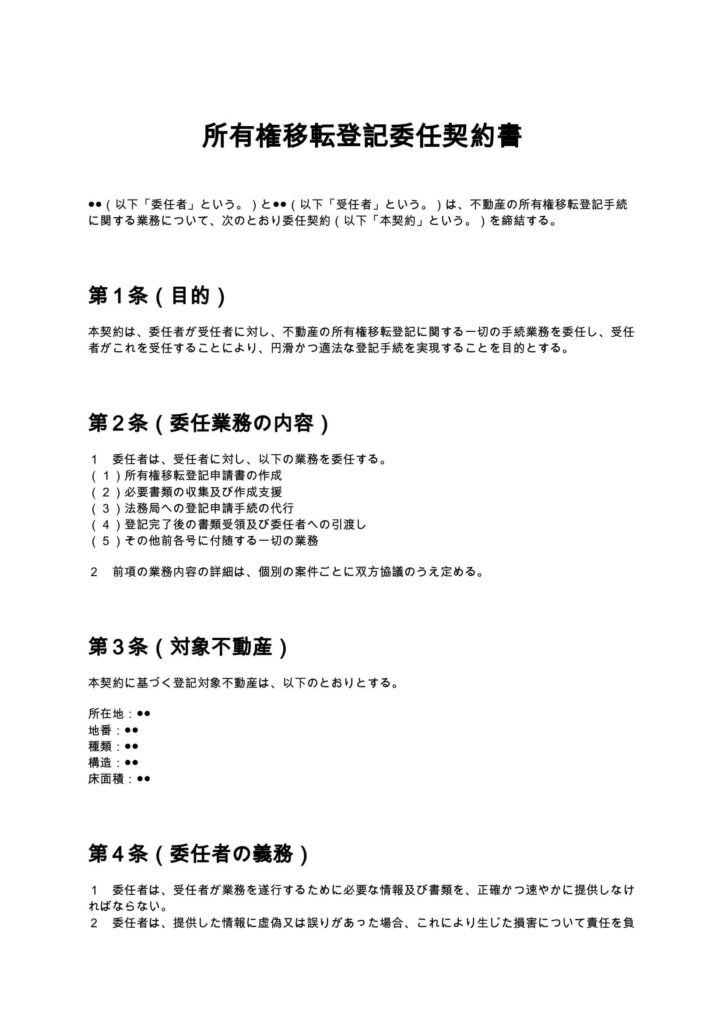 所有権移転登記委任契約書