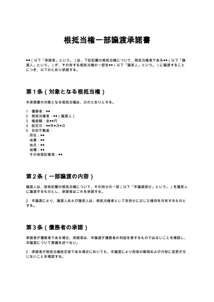 根抵当権一部譲渡承諾書