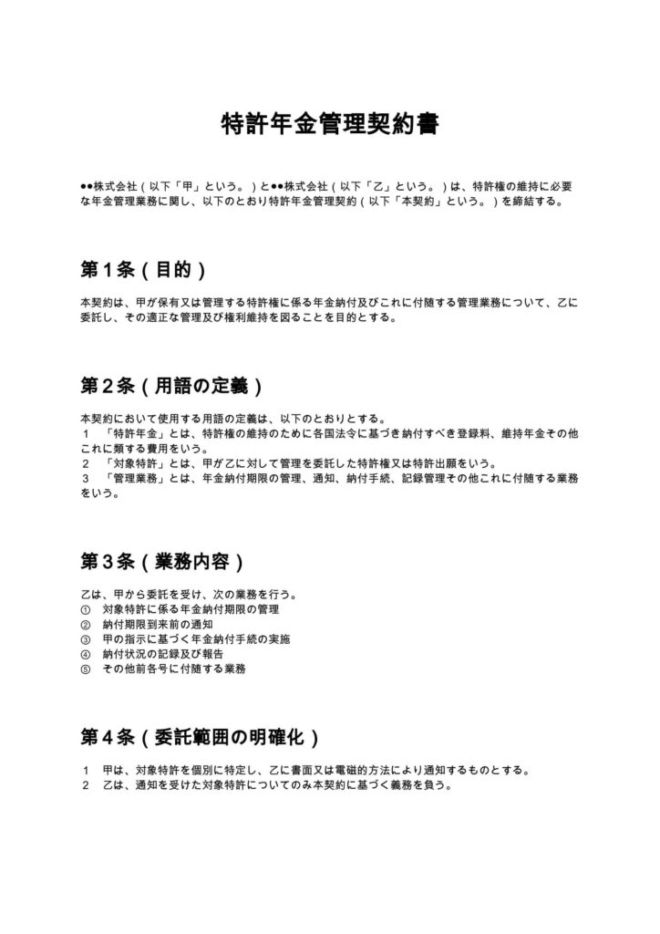 特許年金管理契約書