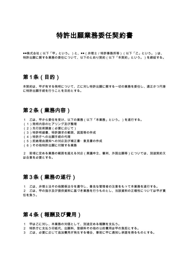 特許出願業務委任契約書
