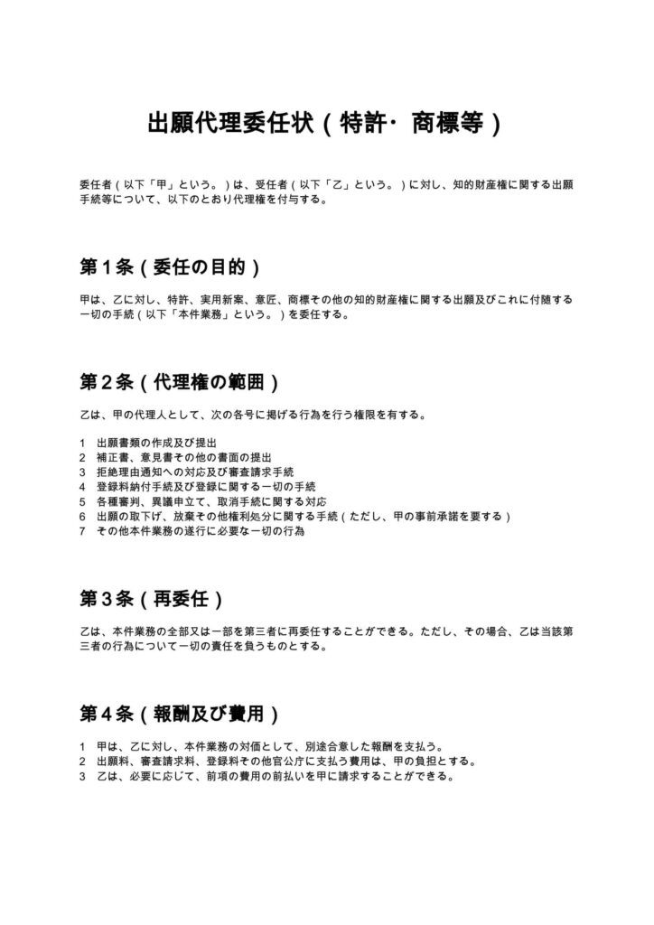 出願代理委任状