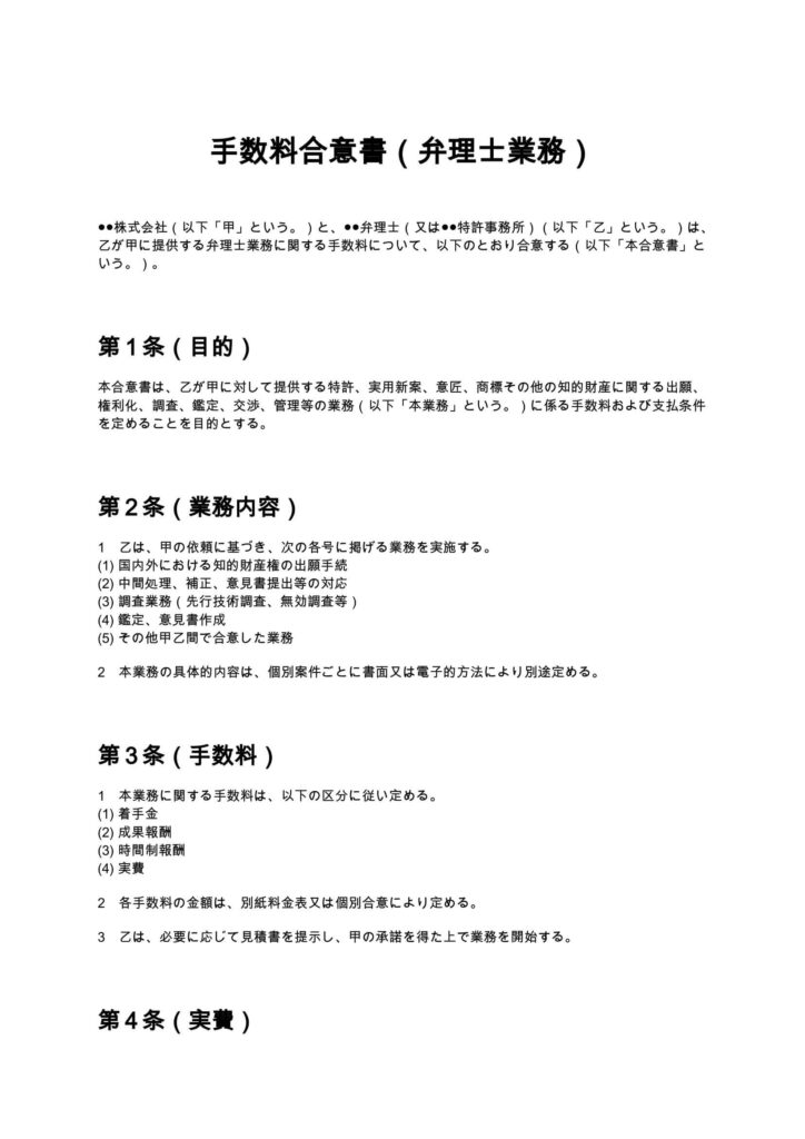 手数料合意書（弁理士業務）