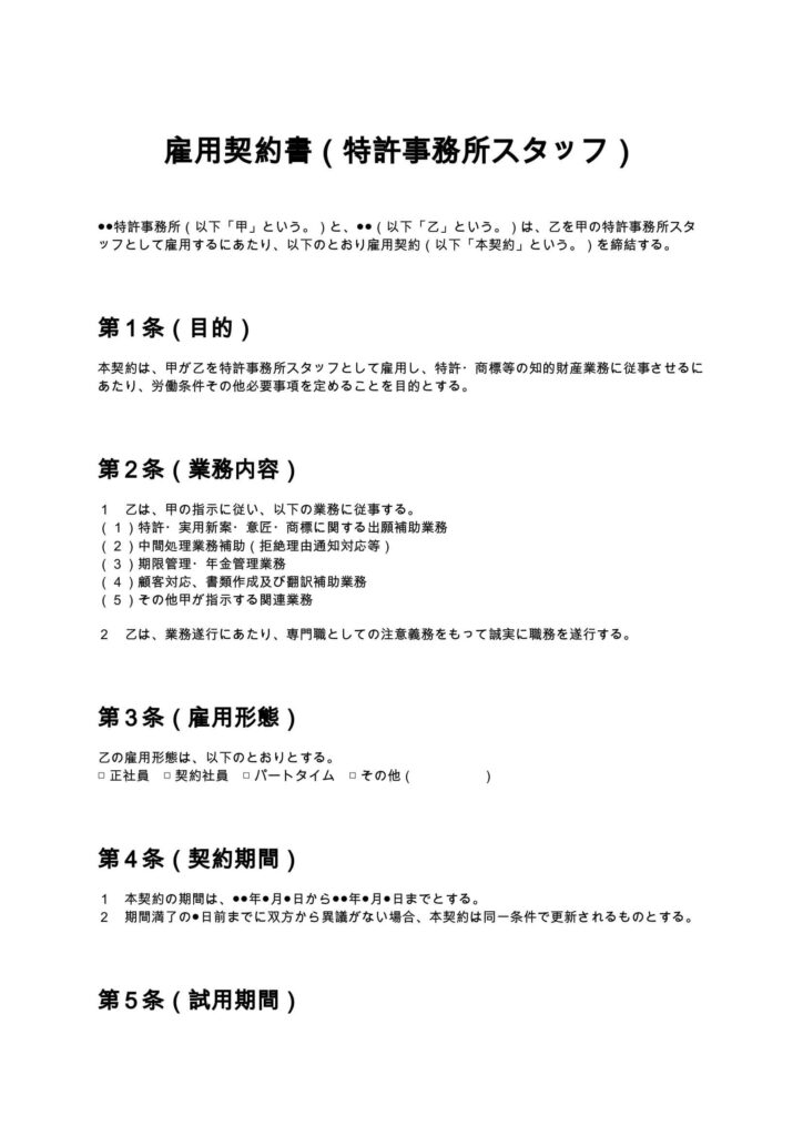 雇用契約書（特許事務所スタッフ）