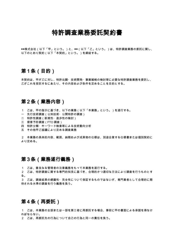 特許調査業務委託契約書
