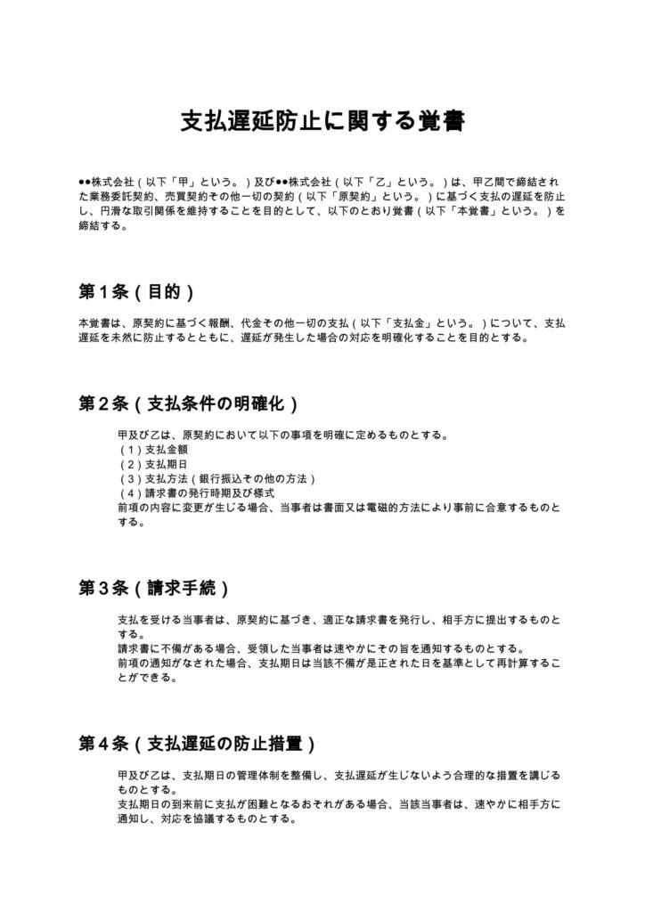 支払遅延防止に関する覚書