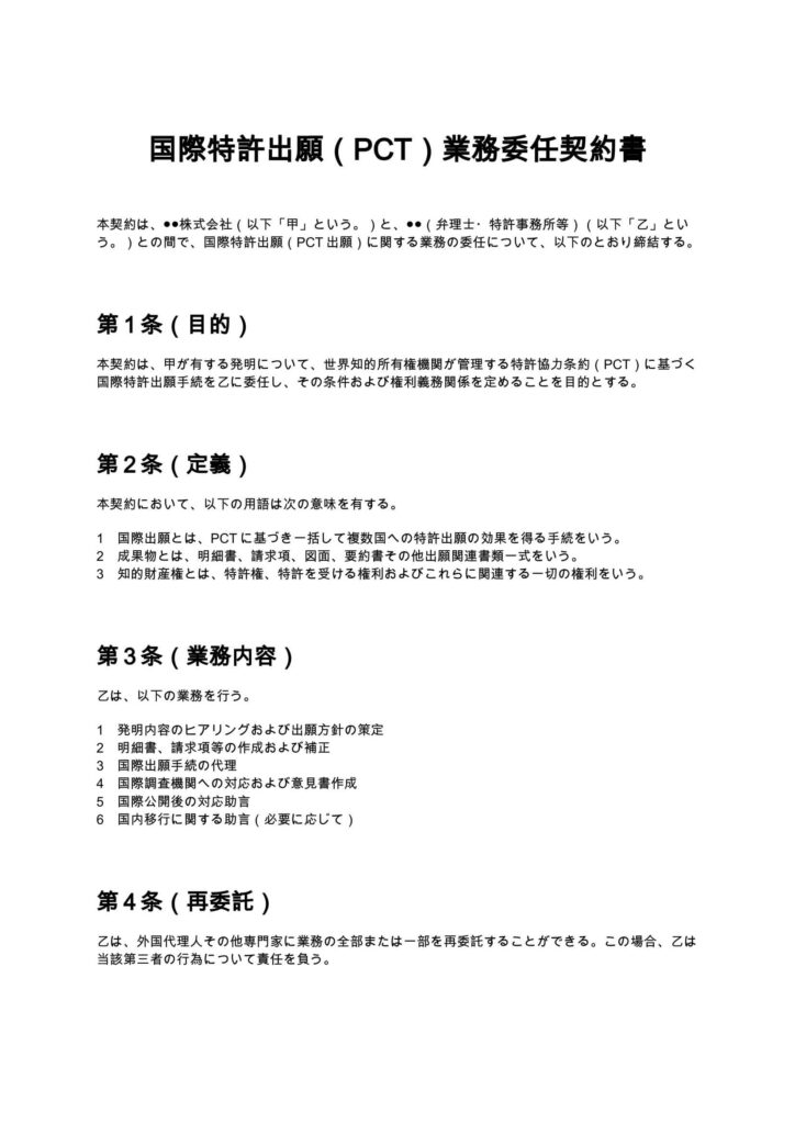 国際特許出願（PCT）業務委任契約書