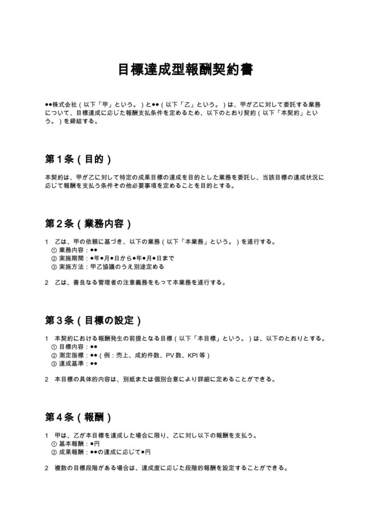 目標達成型報酬契約書