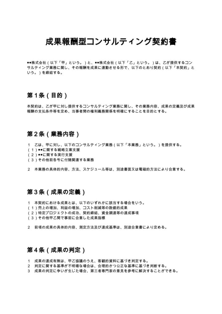 成果報酬型コンサル契約書