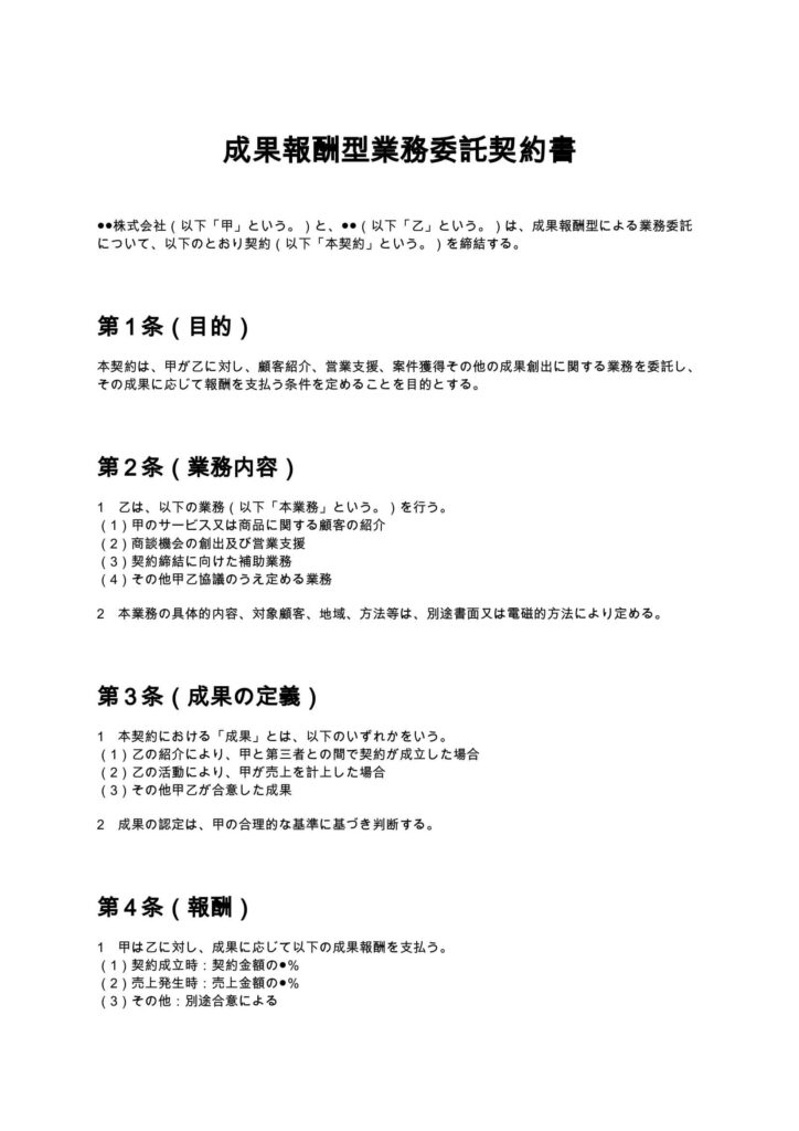 成果報酬型業務委託契約書