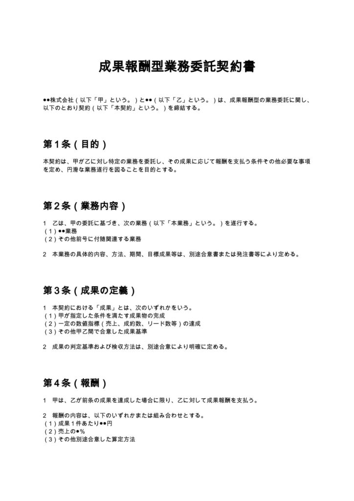 成果報酬型業務委託契約書