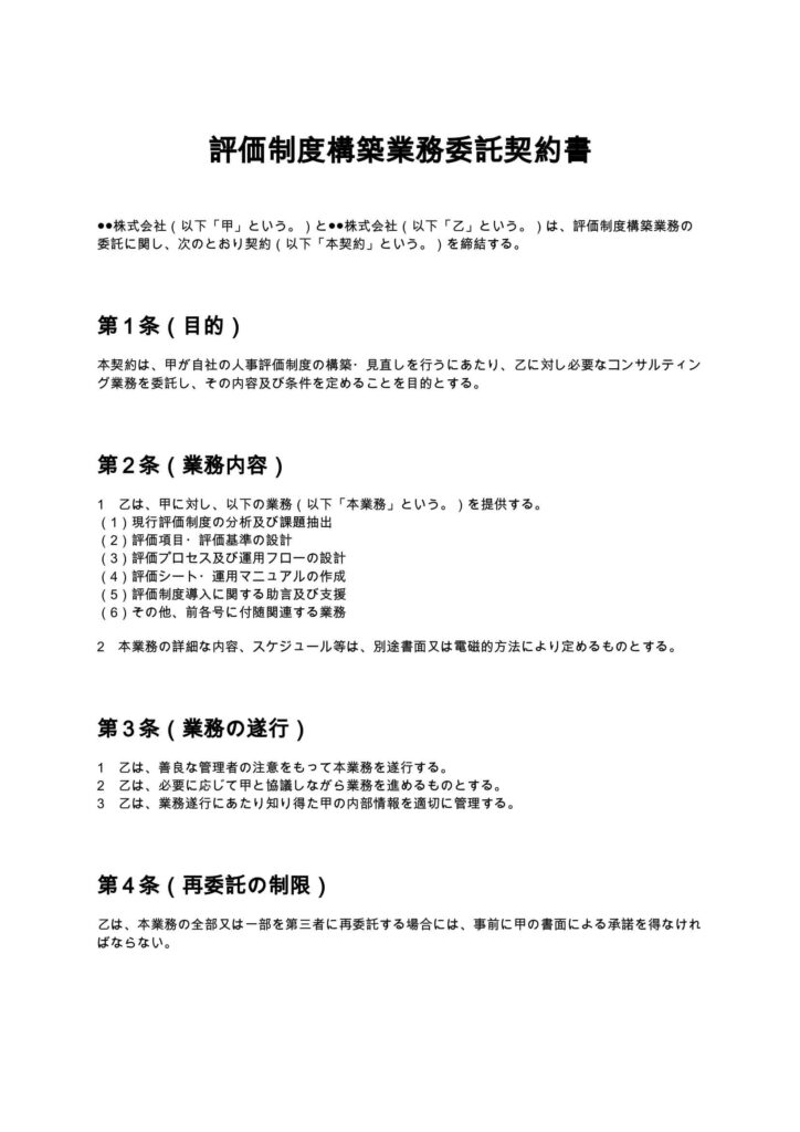 評価制度構築契約書