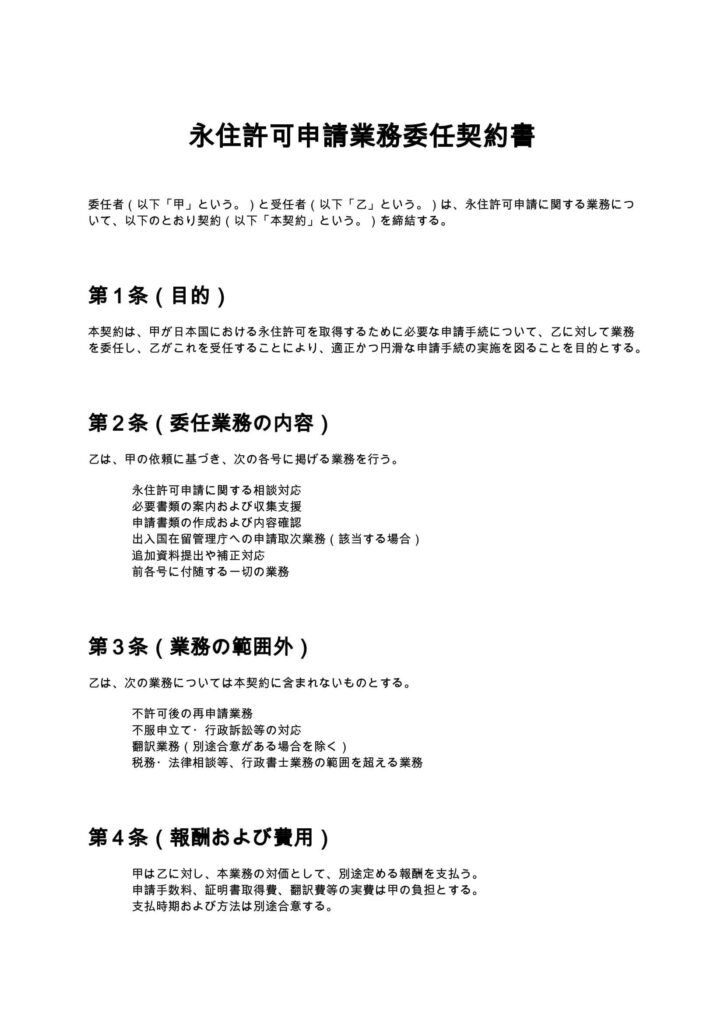 永住許可申請業務委任契約書