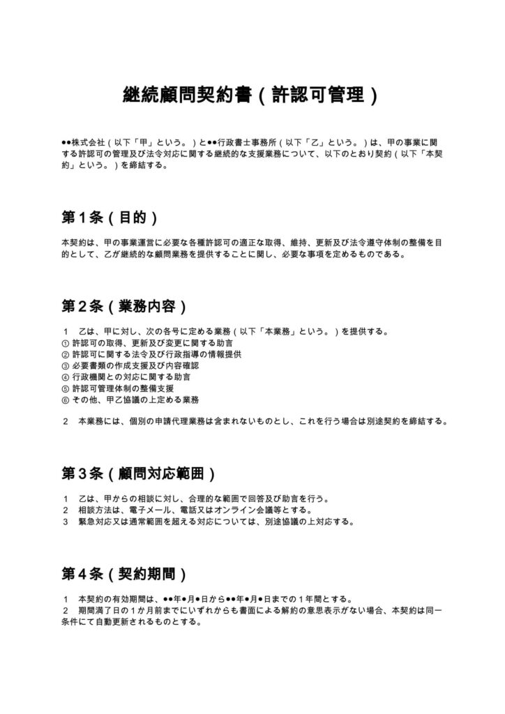 継続顧問契約書（許認可管理）