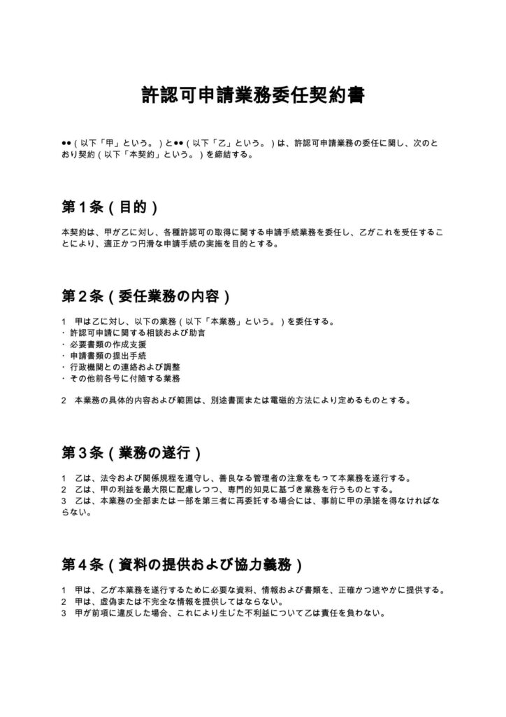 許認可申請業務委任契約書