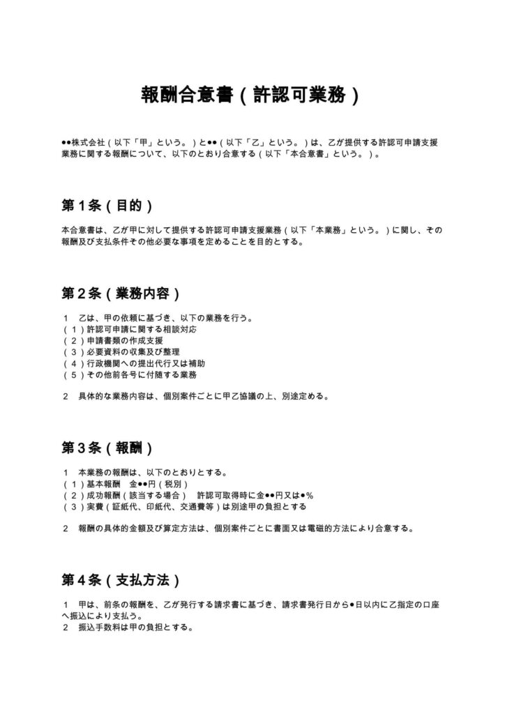 報酬合意書（許認可業務）