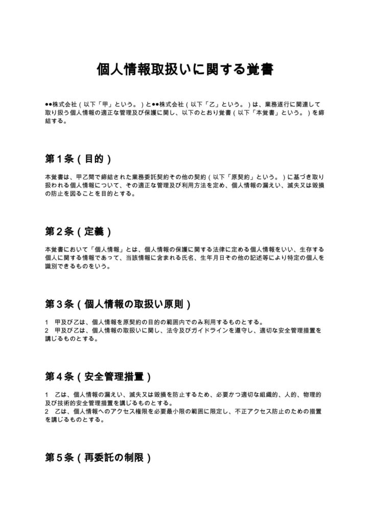 個人情報取扱いに関する覚書