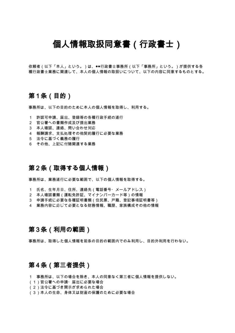 個人情報取扱同意書（行政書士） 無料ひな形・テンプレート