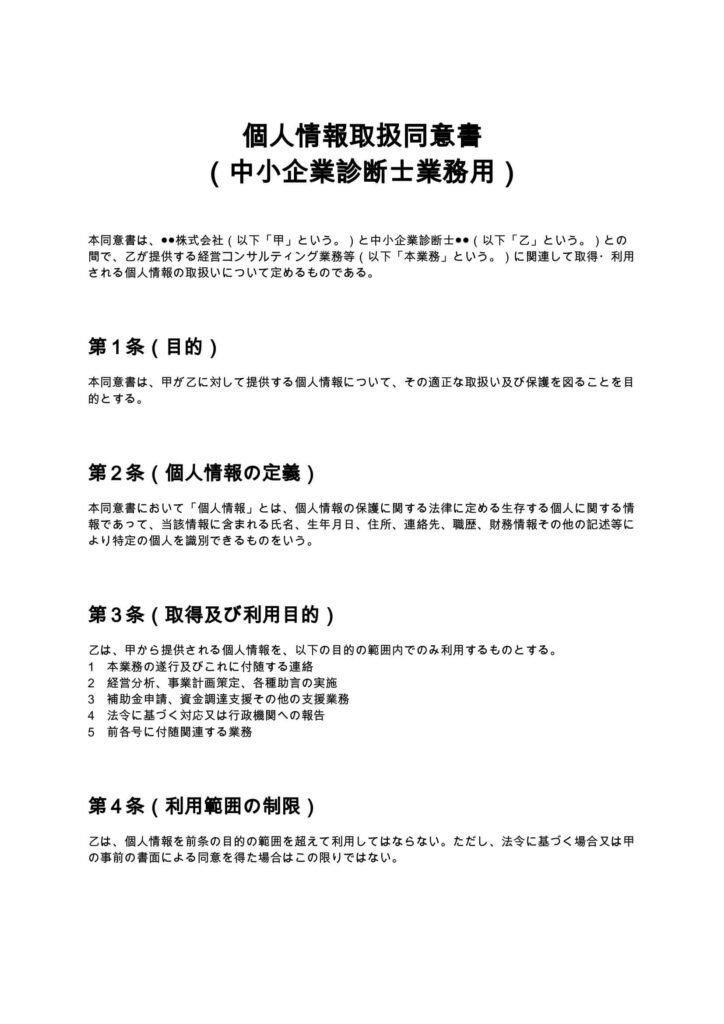 個人情報取扱同意書（診断士）