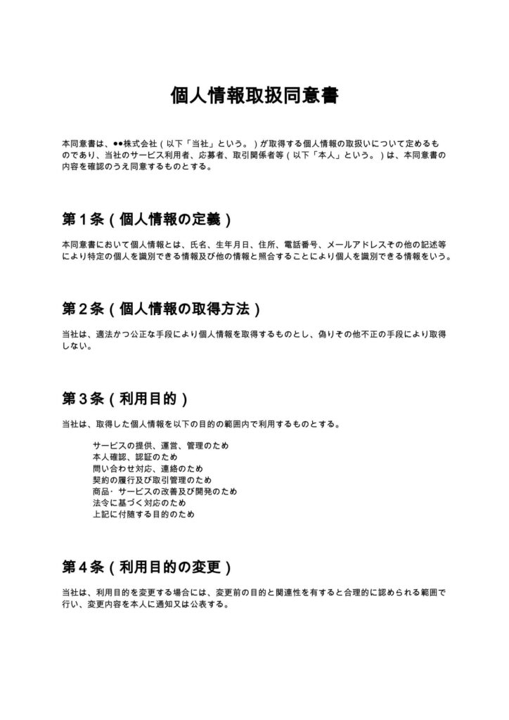 個人情報取扱同意書