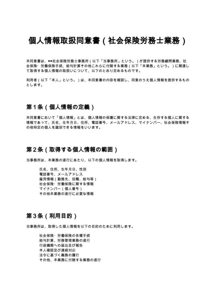 個人情報取扱同意書（社会保険労務士業務）